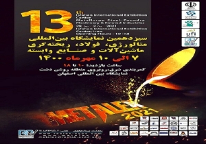 سيزدهمين نمايشگاه بين المللي متالورژي، فولاد، ريخته گري، ماشين آلات 1400