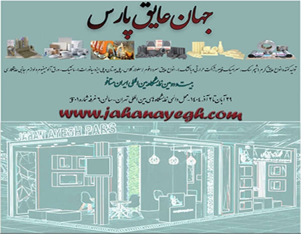 بیست و دومین-نمایشگاه بین&zwnj;المللی متافو تهران 2025