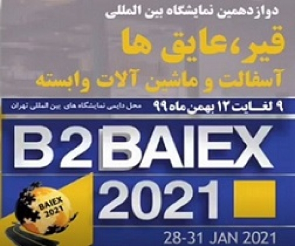 حضور شرکت جهان عایق پارس در دوازدهمین نمایشگاه بین المللی قیر، آسفالت، عایق ها و ماشین آلات وابسته تهران 2021